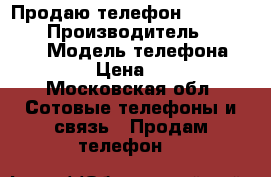 Продаю телефон Oukitel 6000 › Производитель ­ Oukitel › Модель телефона ­ 6 000 › Цена ­ 2 000 - Московская обл. Сотовые телефоны и связь » Продам телефон   